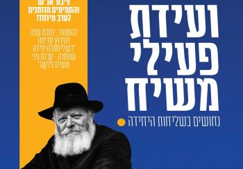 התעורר. לטכס עצה. להביא משיח!